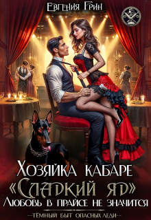 Хозяйка кабаре «сладкий яд». Любовь в прайсе не значится — Евгения Грин