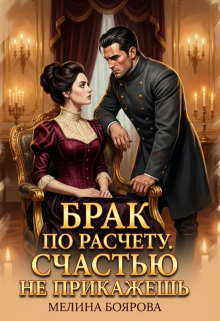 Брак по расчету. Счастью не прикажешь — Боярова Мелина