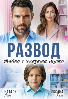 Развод. Тайна с глазами мужа — Оксана Рэй