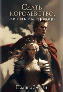 Сдать королевство, женить Императора — Полина Змееяд (Аманда Франкон)
