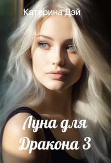 Луна для Дракона 3 — Катерина Дэй