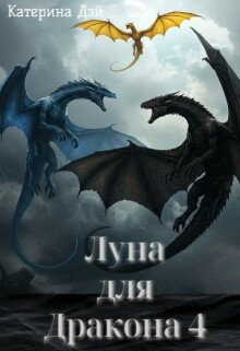 Луна для Дракона 4 — Катерина Дэй
