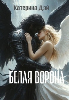 Белая Ворона — Катерина Дэй