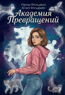 Академия превращений — Ирина Фельдман