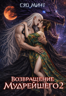 Возвращение Мудрейшего 2 — Xiao Mint (Сяо Минт)