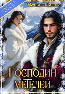 Господин метелей — Наталья Лакота (Ната Лакомка)