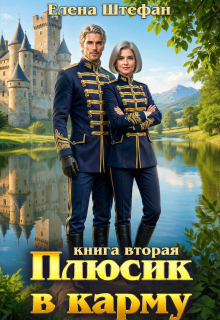 Плюсик в карму. Книга вторая — Елена Штефан