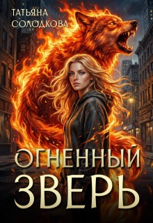 Огненный Зверь — Татьяна Солодкова