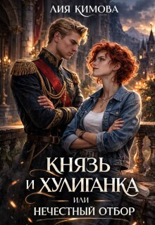Князь и хулиганка, или Нечестный отбор — Лия Кимова