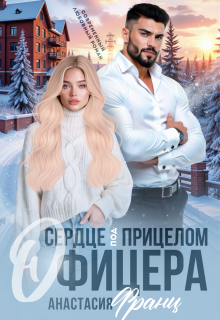 Сердце под прицелом офицера — Анастасия Франц