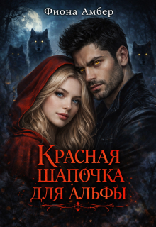 Красная шапочка для альфы — Фиона Амбер