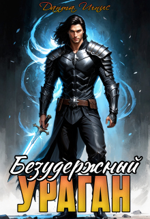 Безудержный ураган — Данта Игнис