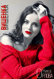 Вишенка — Ника Орлова