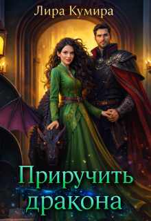 Приручить дракона — Лира Кумира