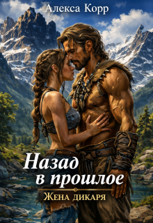Назад в прошлое — Алекса Корр