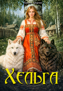 Хельга — Татьяна Бродских