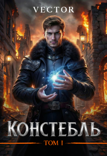 Констебль. Том I — Vector