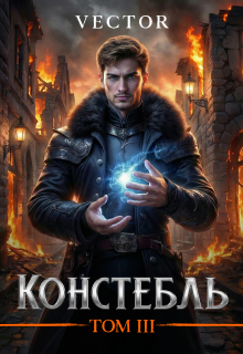 Констебль. Том Iii — Vector