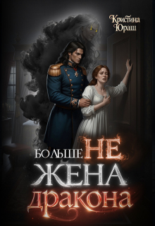 Больше не жена дракона — Кристина Юраш