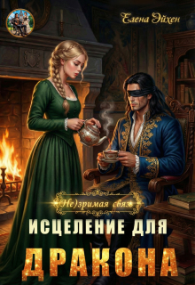 (не)зримая связь. Исцеление для дракона — Елена Эйхен
