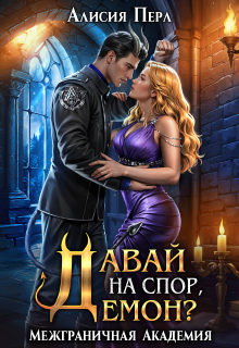 Давай на спор, демон? — Алисия Перл