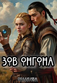 Зов онгона — Полли Ива
