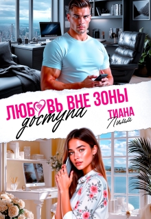 Любовь вне зоны доступа — Тина Лим