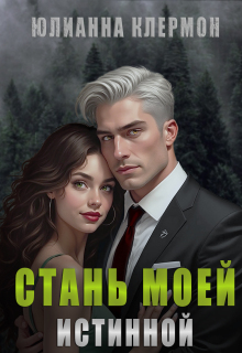 Стань моей истинной — Юлианна Клермон