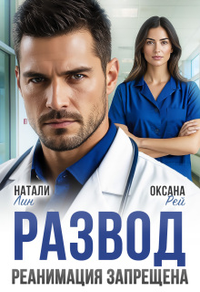 Развод. Реанимация запрещена —