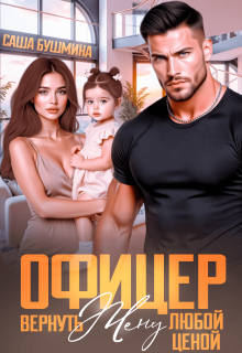 Офицер. Вернуть жену любой ценой — Саша Бушмина