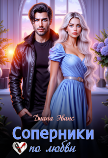 Соперники по любви — Диана Эванс