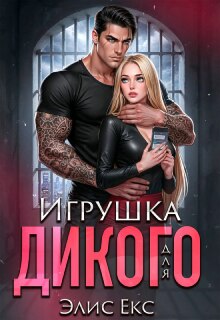 Игрушка для Дикого — Элис Екс