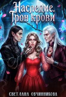 Наследие. Трон крови — Светлана Овчинникова