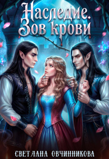 Наследие. Зов крови — Светлана Овчинникова