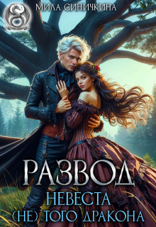 Развод. Невеста (не) того дракона — Мила Синичкина