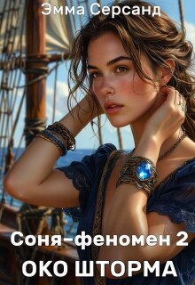 Соня-феномен 2. Око шторма — Эмма Серсанд
