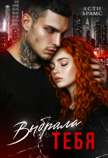 Выбрала тебя — Asti Brams