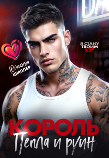 Король пепла и руин — Юлианна Шиллер
