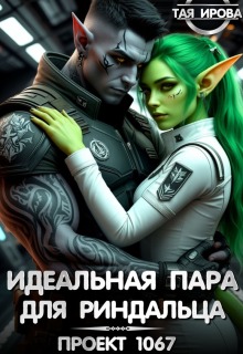 Идеальная пара для риндалца. Проект 1067 — Тая Ирова