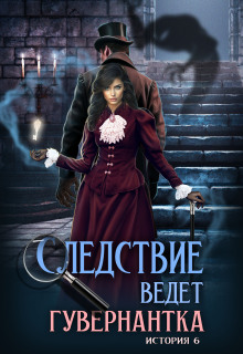 Следствие ведет гувернантка. История 6 — Схватка — Анна Завгородняя