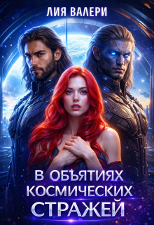 В объятиях космических стражей — Лия Валери