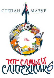 Тот самый сантехник 6 — Степан Мазур