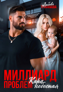 Миллиард проблем. Кара небесная — Любовь Трофимова