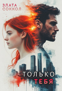 Только тебя — Злата Соккол