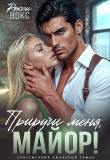 Приручи меня, майор! — Рокси Нокс