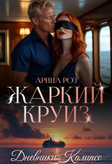 Жаркий круиз — Арина Роз