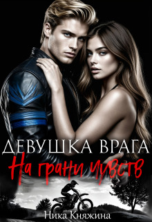 Девушка врага. На грани чувств — Ника Княжина