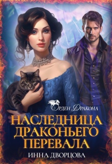 Наследница Драконьего перевала — Инна Дворцова