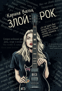 Злой Рок — Карина Вальц