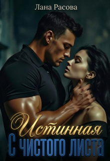Истинная. С чистого листа. — Елена